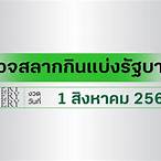 สลากกินแบ่งรัฐบาล1/8/64